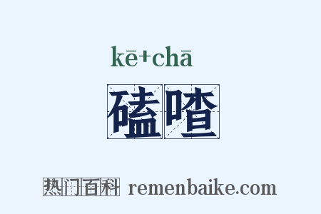 磕喳是什么意思的图片